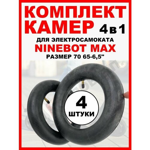 Камера Ninebot MAX, 4 штуки