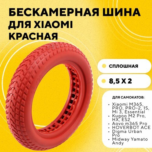 Литая бескамерная шина для электросамоката Xiaomi (8 1/2х2, сплошная, красная)