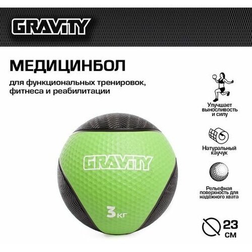 Резиновый медбол Gravity, 3кг, светло-зеленый