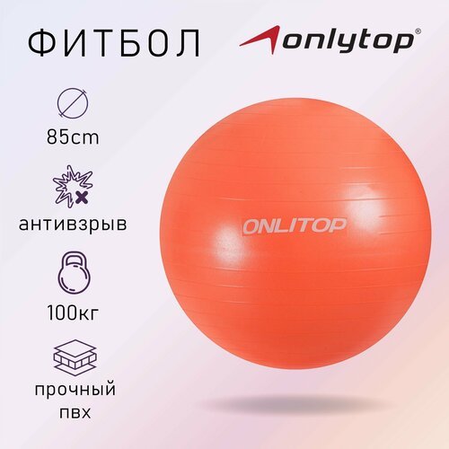 Фитбол ONLYTOP, d=85 см, 1400 г, антивзрыв, цвет оранжевый