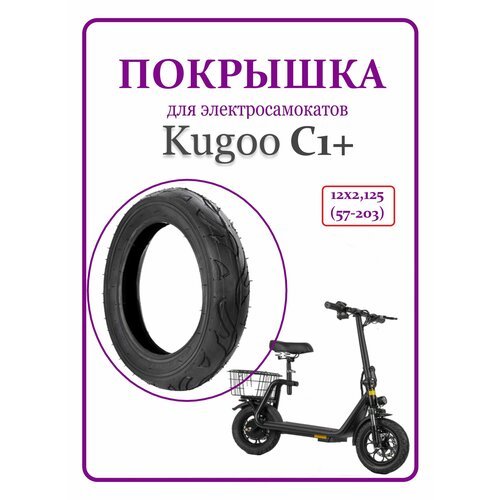 Покрышка для самоката Kugoo C1+ 12х2,125