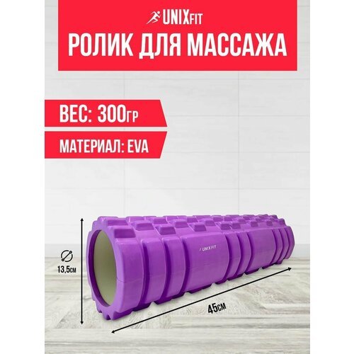 Ролик массажный для йоги и фитнеса UNIX Fit 45 см. диаметр 13,5 см. фиолетовый / Bалик для фитнеса / Массажный валик UNIXFIT / Средняя жесткость