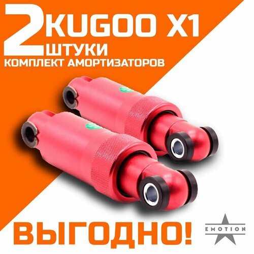 Комплект амортизаторов задних электросамокат Kugoo X1
