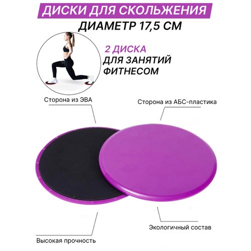 Диски для скольжения (фиолетовый)/ слайдеры для фитнеса/ диски спортивные/ глайдинг-диски, набор из 2-х штук