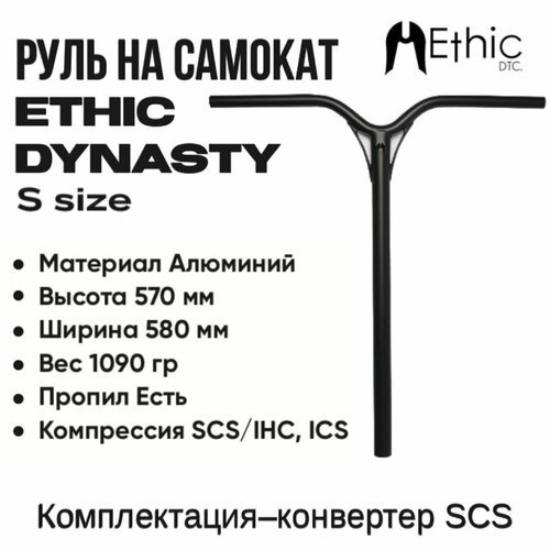 Руль для самоката Ethic Dynasty V2 570mm