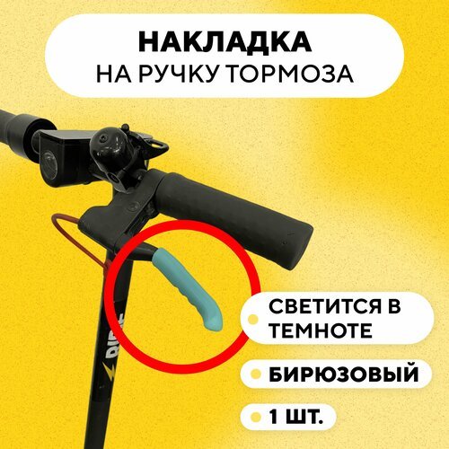 Накладка (резиновый защитный чехол) на ручку тормоза, велосипеда, электросамоката, бирюзовый