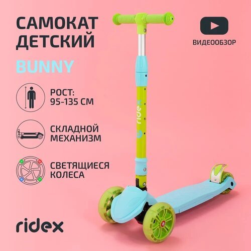 Детский 3-колесный городской самокат Ridex Bunny, голубой/зеленый