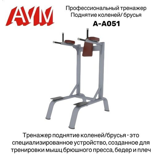 Профессиональный силовой тренажер для зала Поднятие коленей/брусья AVM A-A051