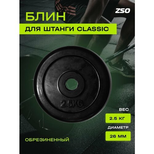 Диск (блин) для штанги и гантелей, обрезиненный ZSO черный Classic D-26, 2.5 кг